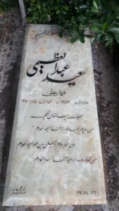 عکس مزار شهید مرتضی عبدالعظیمی فرزند علی