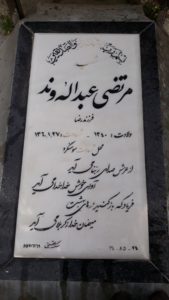 عکس مزار شهید مرتضی عبداله وند فرزند رضا