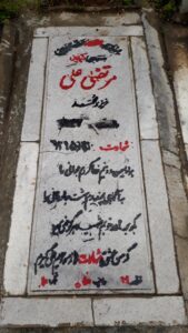 عکس مزار شهید مرتضی علی فرزند محمد