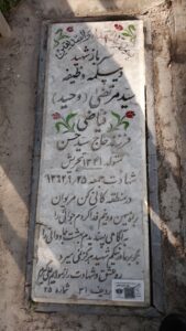 عکس مزار شهید مرتضی فیاضی فرزند حسن