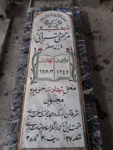 عکس مزار شهید مرتضی قربانی شرف دار فرزند صفر