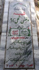 عکس مزار شهید مرتضی قلی زاده فرزند محمد