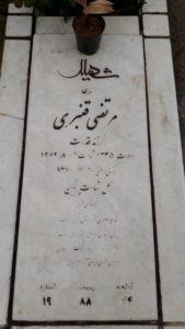 عکس مزار شهید مرتضی قنبری فرزند قدرت