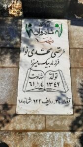 عکس مزار شهید مرتضی محمدی نوا فرزند بیگ میرزا