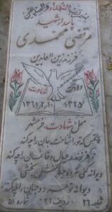 عکس مزار شهید مرتضی محمدی فرزند زین العابدین