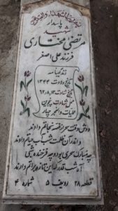 عکس مزار شهید مرتضی مختاری فرزند علی اصغر