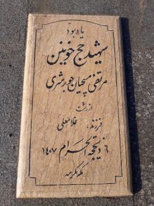 عکس مزار شهید مرتضی مسچیان جور شری فرزند غلام علی