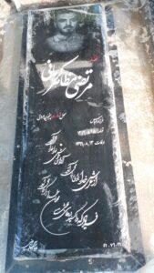 عکس مزار شهید مرتضی مظاهرکرمانی فرزند عباس