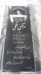 عکس مزار شهید مرتضی ملکی فرزند شکراله