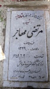 عکس مزار شهید مرتضی مهاجر فرزند یوسف