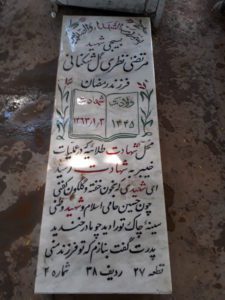 عکس مزار شهید مرتضی نظری گل اشکنانی فرزند رمضان