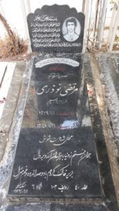 عکس مزار شهید مرتضی نوذری فرزند ابراهیم
