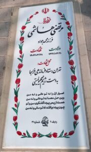 عکس مزار شهید مرتضی هاشمی فرزند محمدجواد
