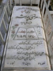 عکس مزار شهید مرتضی پورشه فرزند علی حیدر