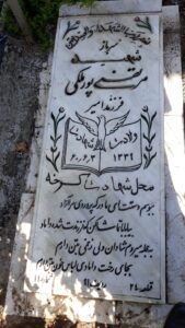 عکس مزار شهید مرتضی پورملکی فرزند امیر
