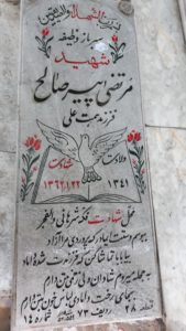 عکس مزار شهید مرتضی پیرصالح فرزند همت علی