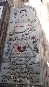 عکس مزار شهید مرتضی چرمی فرزند جان علی