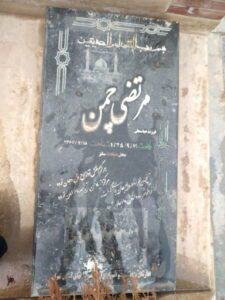 عکس مزار شهید مرتضی چمن فرزند عباسعلی