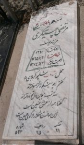 عکس مزار شهید مرتضی چیتگری فرزند یوسف