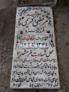 عکس مزار شهید مرتضی کریمی فرزند حمزه