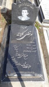عکس مزار شهید مرتضی کلاته فرزند محمدعلی