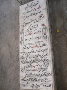 عکس مزار شهید مرتضی یوسف بیگی فرزند علی اکبر