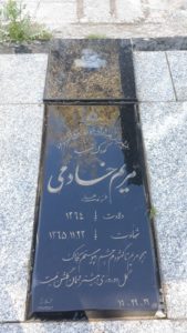عکس مزار شهید مریم خادمی فرزند علی