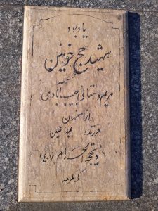 عکس مزار شهید مریم دهقانی جیب آبادی فرزند اصفهان