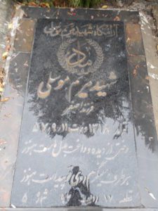 عکس مزار شهید مریم موسلی فرزند اصغر