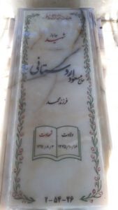 عکس مزار شهید مسعود اردستانی فرزند محمد