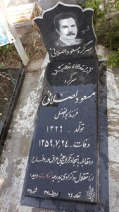 عکس مزار شهید مسعود اصلانی فرزند ابوالفضل