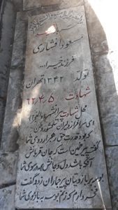 عکس مزار شهید مسعود افشاری فرزند خیراله