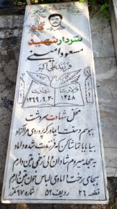 عکس مزار شهید مسعود امینی فرزند علی اکبر