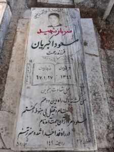 عکس مزار شهید مسعود اکبریان فرزند رحمت اله