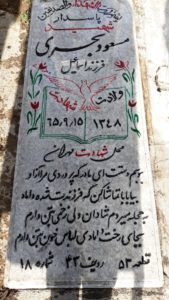 عکس مزار شهید مسعود بحری فرزند اسمعیل
