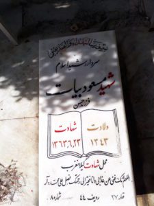 عکس مزار شهید مسعود بیات فرزند حسن