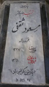 عکس مزار شهید مسعود ثقفی فرزند یداله