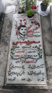 عکس مزار شهید مسعود حسینی فرزند جواد