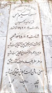 عکس مزار شهید مسعود حکیم الهی فرزند عبدالحسین
