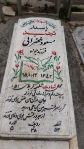 عکس مزار شهید مسعود خضرایی کوچک عبدال فرزند جواد