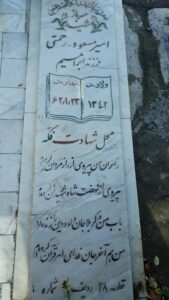 عکس مزار شهید مسعود رحمتی فرزند ابراهیم