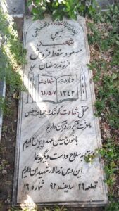 عکس مزار شهید مسعود سقط فروش فرزند رمضان