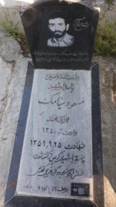 عکس مزار شهید مسعود سیامک فرزند احمد