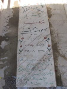 عکس مزار شهید مسعود سیدمجتبی فرزند سیدمحمد