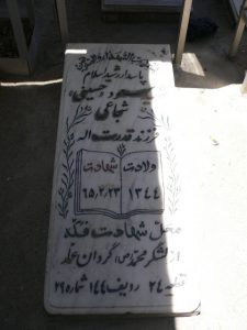 عکس مزار شهید مسعود شجاعی فرزند یونس