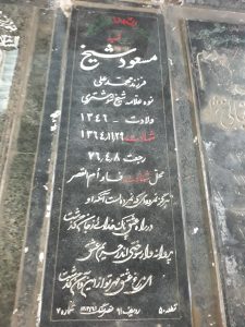 عکس مزار شهید مسعود شیخ فرزند محمدعلی