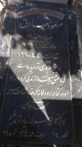 عکس مزار شهید مسعود صادق فرزند عزت اله