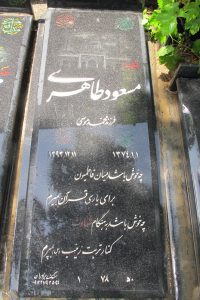 عکس مزار شهید مسعود طاهری فرزند محمدموسی