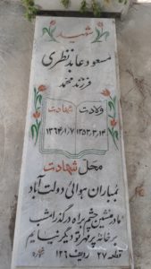 عکس مزار شهید مسعود عابدنظری فرزند محمد