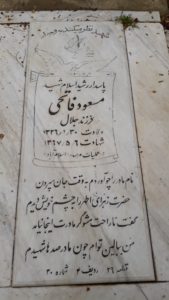 عکس مزار شهید مسعود فاتحی نصرآبادی فرزند جلال